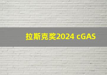 拉斯克奖2024 cGAS